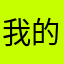 我的猫丢了@