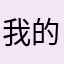 我的猴子