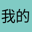 我的生日愿望今年结婚