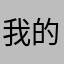 我的生活中没有一个不停