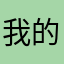 我的生活会更好