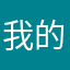 我的生活和生命科学与和平