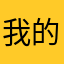 我的生活我做主