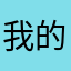 我的电话世界屋脊