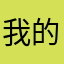 我的男神叫阿平。