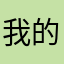 我的百度魔图