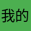 我的看剧分类去哪了
