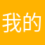 我的真爱王鑫