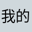 我的眼睛放大吧