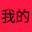 我的知识库和高参