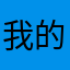 我的福袋