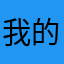 我的第一次！