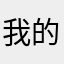 我的美食杰