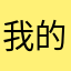 我的老婆是芽衣