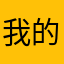 我的脑袋呐777