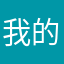 我的苹果1111