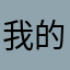 我的茶田