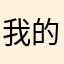 我的蛋疼你不懂哈啊啊啊啊啊
