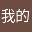 我的视频就是我