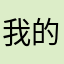 我的角度看反馈反馈