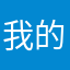 我的話！也⋯⋯