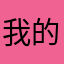 我的评论^