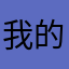 我的评论爱信不信