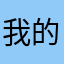 我的赤道