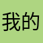 我的那个她是