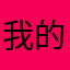 我的酒在你家冰箱里