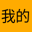 我的金桔1