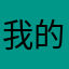 我的鑰匙也不見了！