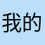 我的钱没了！￼￼