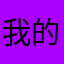 我的青年大家死亡