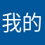 我的青春完美谢幕