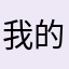 我的鮑魚很香