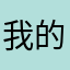 我的黑XR