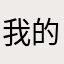 我的龟龟婚皮😭