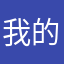 我的，你几名