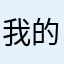我的🌙