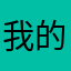 我的𠃌
