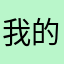我的0205