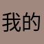 我的11？在