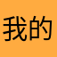 我的2012