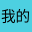 我的3455
