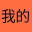 我的56、b