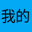 我的Baba