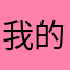我的JJ大看我的评论