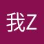 我的Zu Zong
