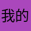 我的cp都超甜